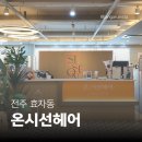 쑥고개로 | [전주 효자동 미용실] 온시선헤어 | 레이어드컷 + C컬펌 후기(feat. 헤어컨설팅) 💇🏻‍♀️