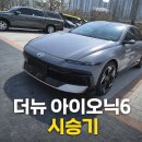데일리카케어 | [시승기] 더 뉴 아이오닉 6 풀옵션 후기｜성수 드라이빙 라운지에서 느낀 한시간 주행기!