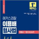 ( 이용배 형사법 ) 2022 해커스경찰 이용배 형사법 기본서 - 1권 형법총론, 이용배, 해커스경찰 이미지