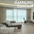 신원동-21 | 신원동커튼 다채로워진 신원마을 우남퍼스트빌