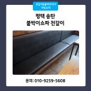 인천쇼파천갈이에니스쇼파 | 붙박이쇼파 천갈이 방석만 부분 리폼 레자 교체 후기