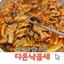 다온낙곱새 - 동구 동산초교로22번길 45 | 대전 낙곱새 알탕 야식으로 다온낙곱새 후기