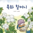 숲놀이-목화할머니 이미지