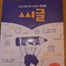 [책 리뷰] 악필 고민 끝! 아이 글씨 습관 잡아주는 "씨글" 필사 책 솔직 후기
