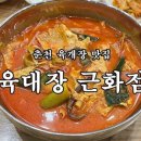 육대장근화점 | [춘천맛집 리뷰] 육대장 근화점 옛날 전통 육개장 먹어본 후기