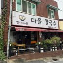 문화동골 | 대전 문화동 맛집 18년 이상 다원칼국수 대전 칼국수 축제까지 +해물파전