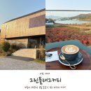 커피호수 | 경기 근교카페 백운호수 그린플래그커피 내돈내산 후기!