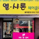 샤론미용실 이미지