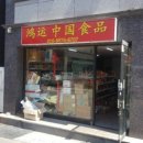 홍운중국식품 이미지