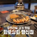 화로상회행신점
