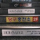 당구충전소 이미지