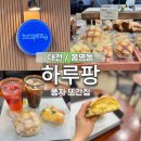 대전 빵지순례 코스로 추천하는 베이커리 하루팡! 감자의 n번째 또간집 야끼소바빵 찐맛집