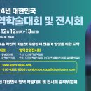 2024년 대한민국 방역학술대회 및 전시회 개최 (12월 12일~13일) 이미지