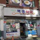 백경약국 이미지