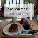 드립커피 | 청주커피맛집 스티즈커피로스터스 핸드드립 커피 후기
