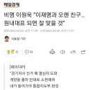 비명 이원욱 “이재명과 오랜 친구…원내대표 되면 잘 맞을 것” 이미지