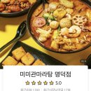 미미관마라탕명덕점 이미지