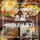 쵸로 | [신당 맛집] 힙당동 데이트 코스 추천, 오코노미야키가 맛있는 '쵸로' 내돈내산 후기