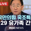 국민의힘 국조특위 10.29 유가족 간담회 live 이미지