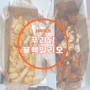 푸라닭여월점 | 푸라닭치킨-블랙알리오, 기름떡볶이-솔직후기,치킨추천