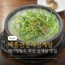 동래삼계탕 | 부산 동래 삼계탕맛집 배종관동래삼계탕 주차 웨이팅 내돈내산 후기