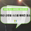 산호동226 | 마산 산호동 시스템 에어컨 진행 후기