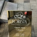 포레스타 부산 | [부산 전포] 데이트 맛집 : 전포파스타 맛집 포레스타 후기