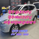 광주실내크리닝에바크리닝광주출장스팀세차마이카디테일링 이미지
