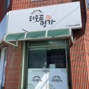 터줏골명가 이미지