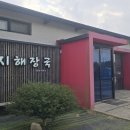 저지오름 | 【저지오름 맛집 시리즈 1탄 】도민들이 찾는 국물 맛집 ‘저지해장국’
