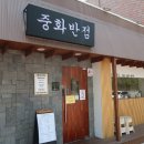 중화반점기흥