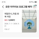 8월18일(화)유한아카이브프로그램참석 과 샛강 물놀이 이미지