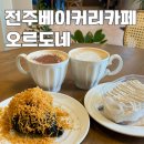 주정차-22 | 오르도네 전주 베이커리 카페 미친 크루아상 맛집 후기