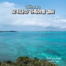(주)한화렌트카 | 오키나와 여행 경비 가족여행 항공권 가격 렌트카 비용 포함