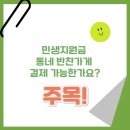 동네반찬 | 민생지원금 동네 반찬가게 결제 가능한가요?