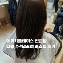 나연헤어 - 노원구 | 판교역 미용실 에이치플레이스 그레이츠판교점 헤어클리닉 후기 (나연수석스타일리스트)