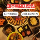 대정한의원 | 제주 서귀포 흑돼지 고깃집 제주도민맛집