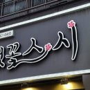 삼익회초밥 | [오목교맛집] 벚꽃스시 🌸 입안 가득 신선함이 느껴지는 목동맛집 초밥성지 방문기