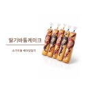 구움과자 홈베이킹(주간) | 딸기 바통 케이크 만드는 과정｜쉽고 간편한 구움과자 베이킹일지 (조한빛 파티쉐 레시피)