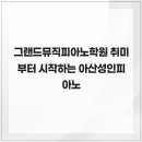 아산피아노학원 | 그랜드뮤직피아노학원 취미부터 시작하는 아산성인피아노
