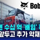 두산밥캣 수십 억 '배임' 적발…합병 앞두고 추가 악재 / SBS '' 주주 '신뢰' 잃은 두산그룹株 이미지