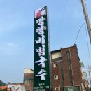망향비빔국수원주점
