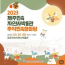 제주민속자연사박물관추석민속한마당축제 이미지