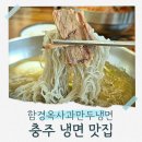 CU연수사과점 | 충주 냉면 맛집 함경옥사과냉면만두 본점, 숯불고기로 화룡점정