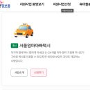 36다4055펫택시 | [서울엄마아빠택시] 신청 방법 정리 &amp; 실제 김포 공항 예약 후기