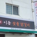 이동숯불닭갈비(죽도점) 이미지