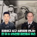 국군과 미군의 6·25전쟁 참전용사 후손 프로야구 시구·시타자로 만납니다. 이미지