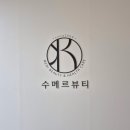 1296 | 수성구 윤곽관리 잘하는 곳, 피부관리까지 만족한 수메르뷰티 후기