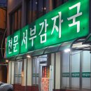 현대자동차녹번서부점 | 성시경도 줄 서서 먹는 인생 감자탕, 녹번역 노포 '서부감자국'