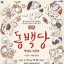 동백당